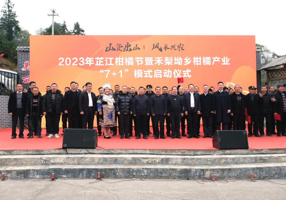 2023年芷江柑橘节暨禾梨坳乡柑橘产业“7+1”模式启动