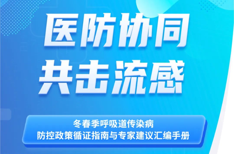 “医”图读懂｜流感高发，防控指南来了