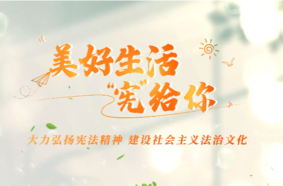 【国家宪法日】美好生活“宪”给你~