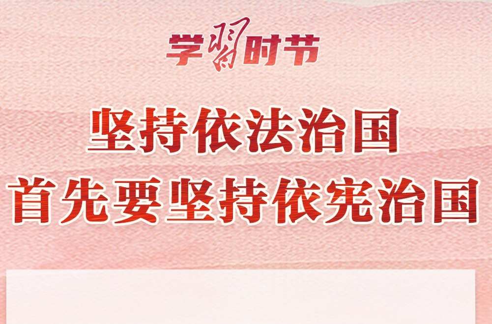 学习时节｜“坚持依法治国首先要坚持依宪治国”