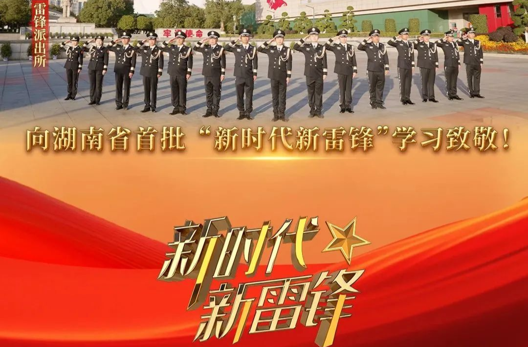 中共湖南省委宣传部关于授予雷锋派出所等 集体和个人首批“新时代新雷锋”称号的决定