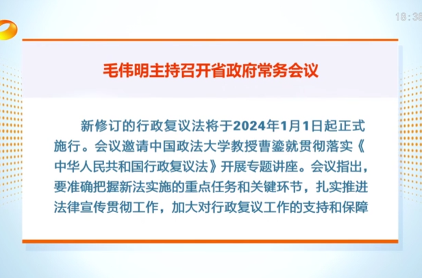 毛伟明主持省政府常务会议 研究产业链供应链建设、安全生产、教育强省等工作