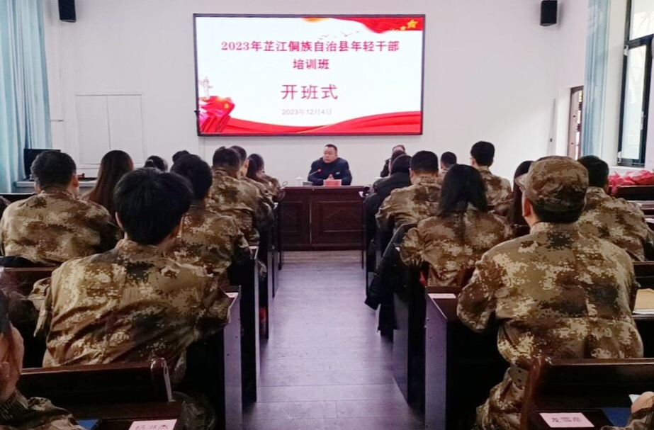 2023年芷江侗族自治县年轻干部培训班开班
