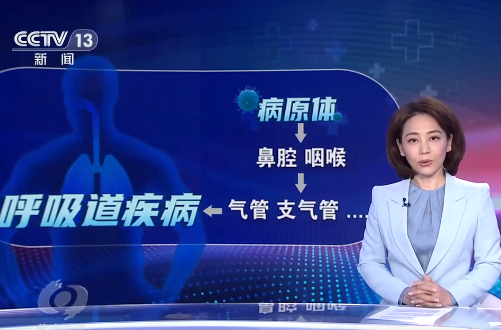 媒体聚焦 | 呼吸道疾病高发 如何防治？