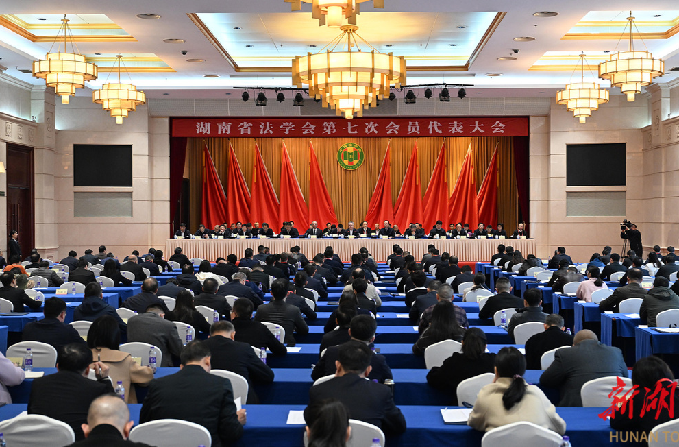 湖南省法学会第七次会员代表大会召开