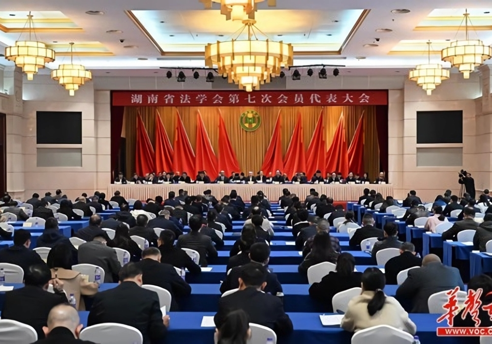 湖南省法学会第七次会员代表大会召开