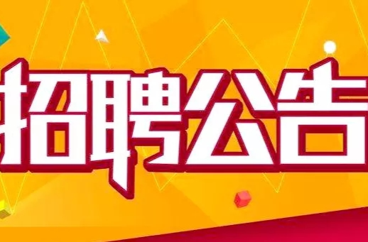 怀化机场分公司招聘公告