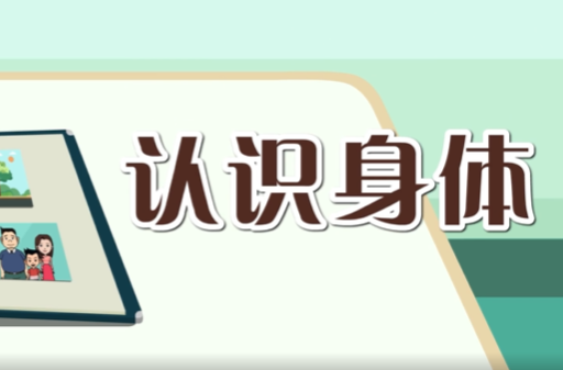 健康科普丨儿童健康系列视频