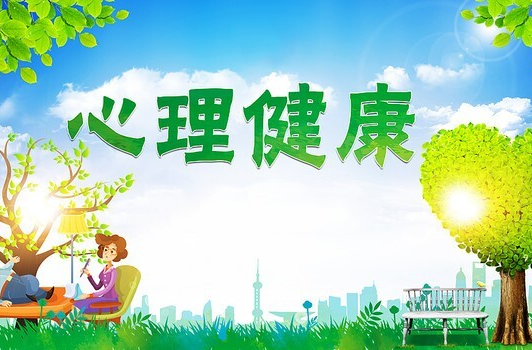 心理健康素养十条