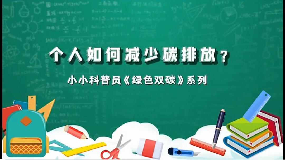 小小科普员丨绿色双碳——个人如何减少碳排放？