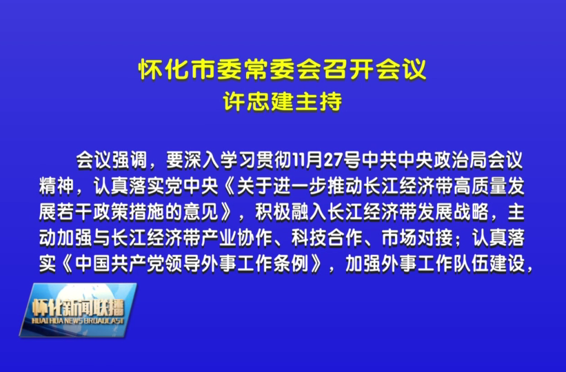 市委常委会召开会议 许忠建主持