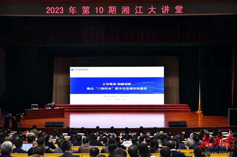 第10期“湘江大讲堂”聚焦“三湘四水”数字化发展 毛伟明李殿勋出席