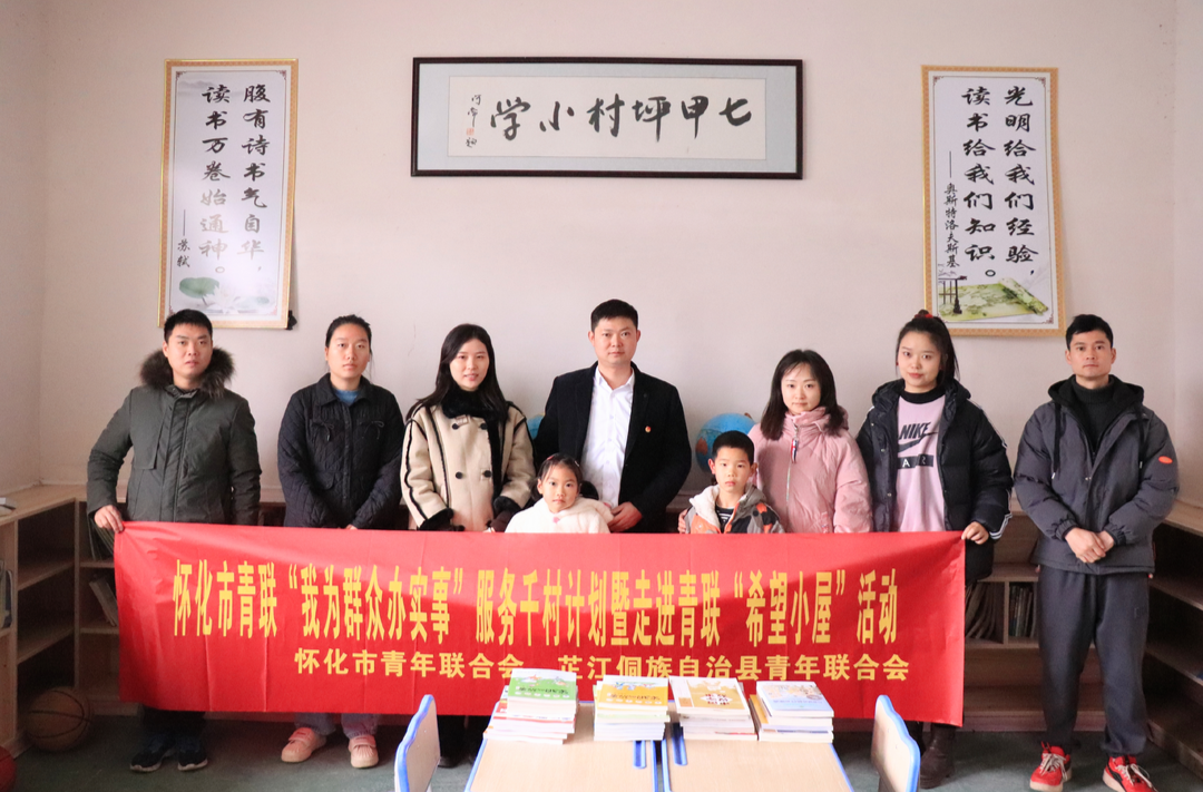 芷江青年联合会开展“青联希望小屋”公益服务活动