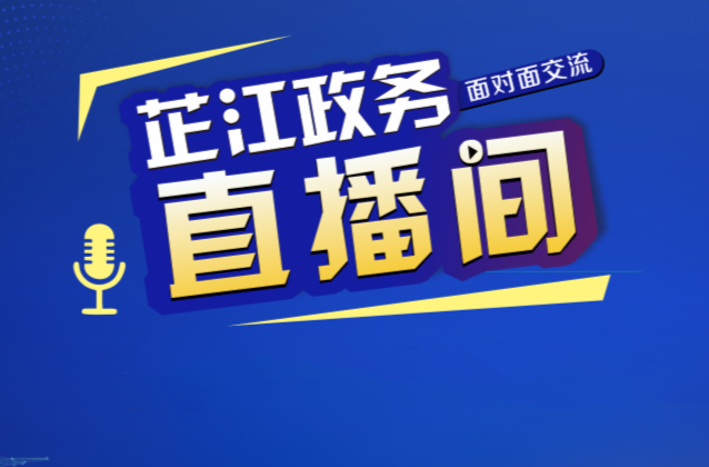芷江政务直播间｜民政局专场
