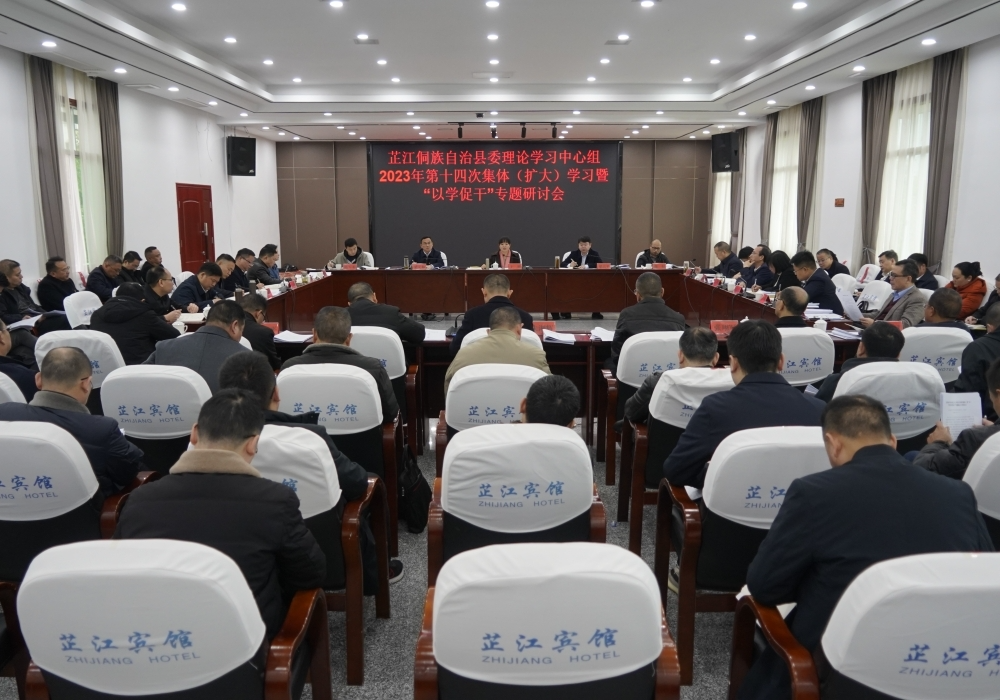 芷江侗族自治县委理论学习中心组举行2023年第十四次集体（扩大）学习暨“以学促干”专题研讨
