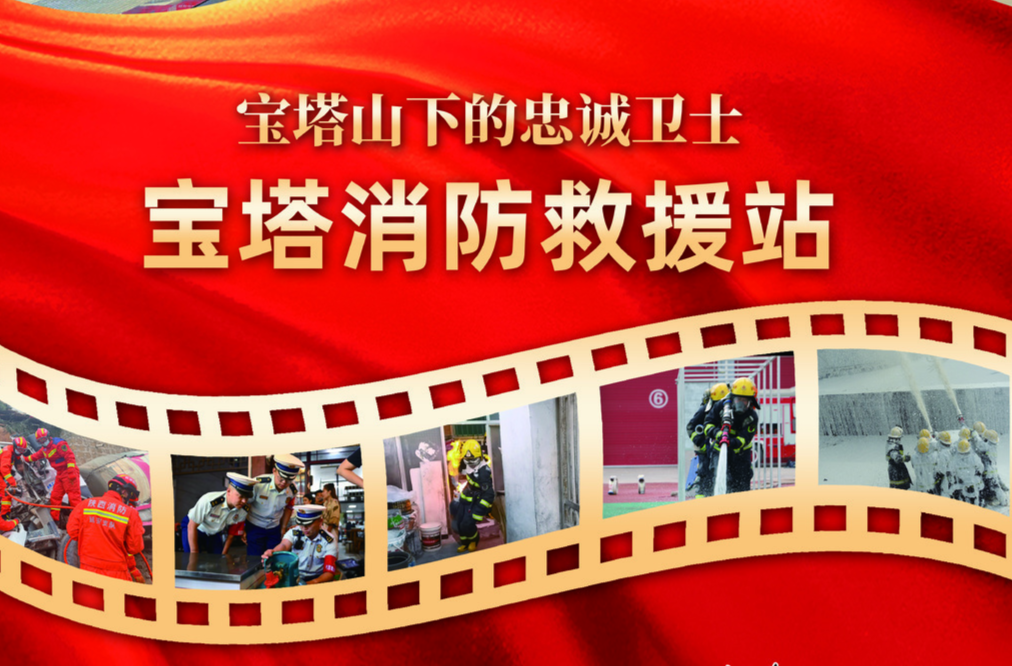 海报｜“时代楷模”宝塔消防救援站