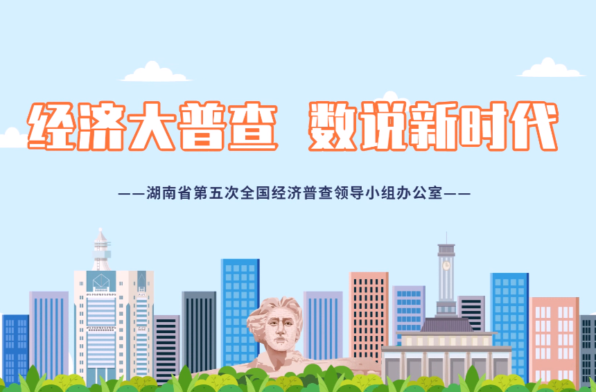 “画”说经普｜湖南省第五次全国经济普查动漫宣传片（第1集）
