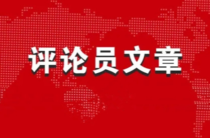 评论员：把推进中国式现代化作为最大的政治