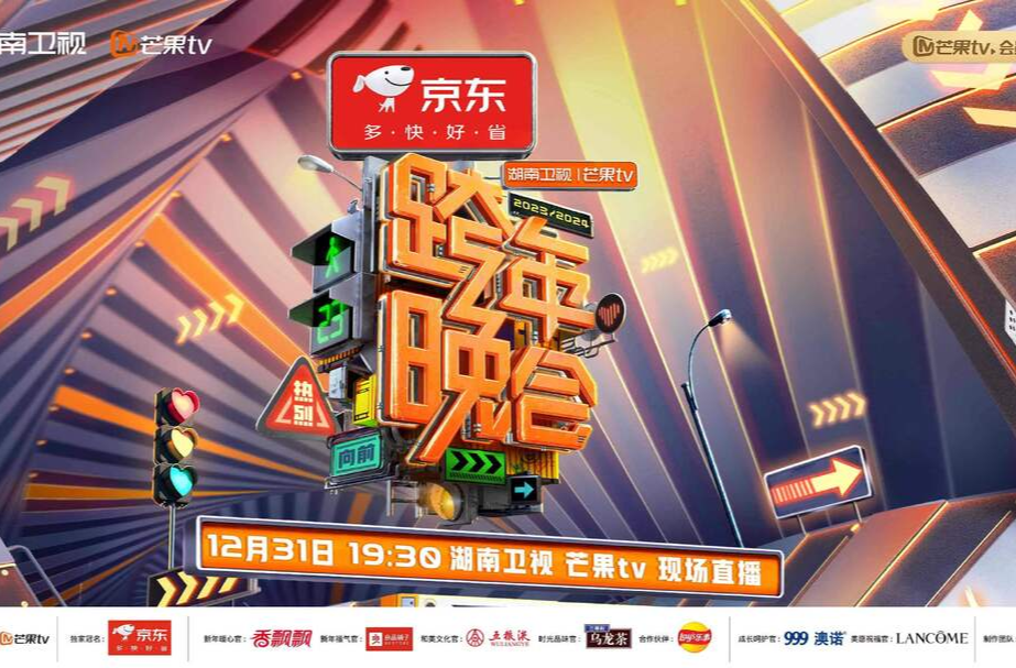 12月31日19:30京东《2023-2024湖南卫视芒果TV跨年晚会》 请准时抵达！