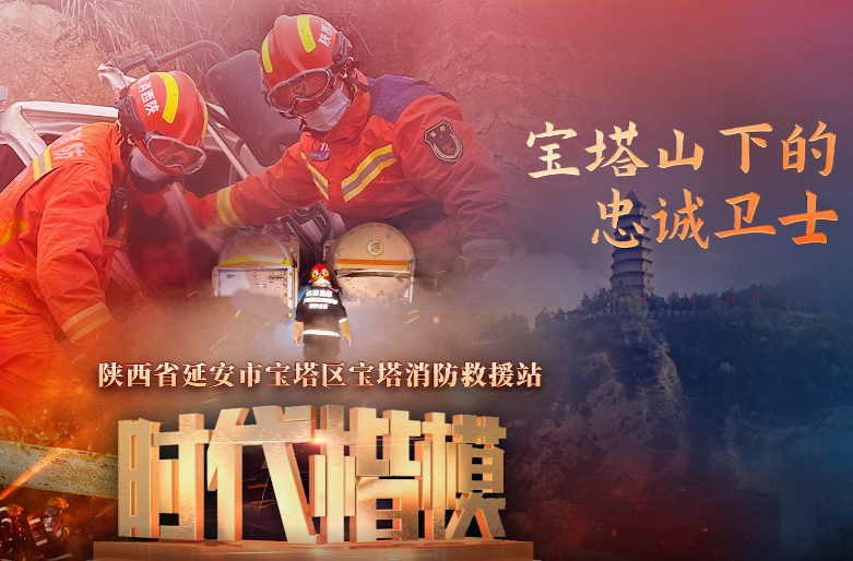 “时代楷模”宝塔消防救援站公益宣传片
