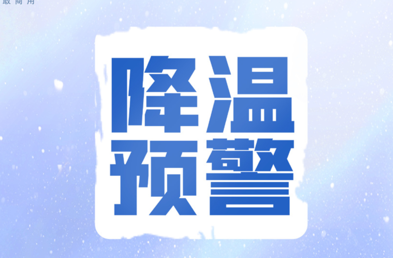 气象报告丨12月16日晚至18日芷江有低温雨雪冰冻天气