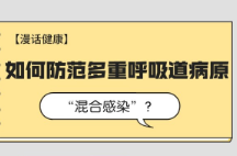 漫话健康｜如何防范多重呼吸道病原“混合感染”？
