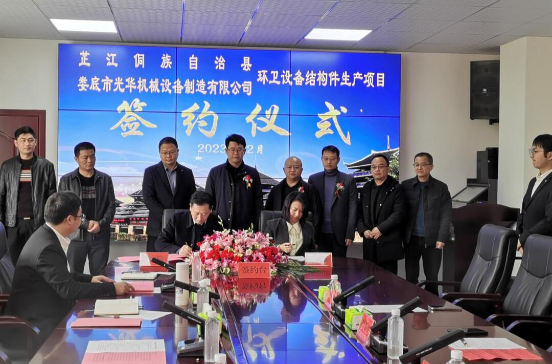 芷江与娄底光华机械设备制造有限公司成功签约