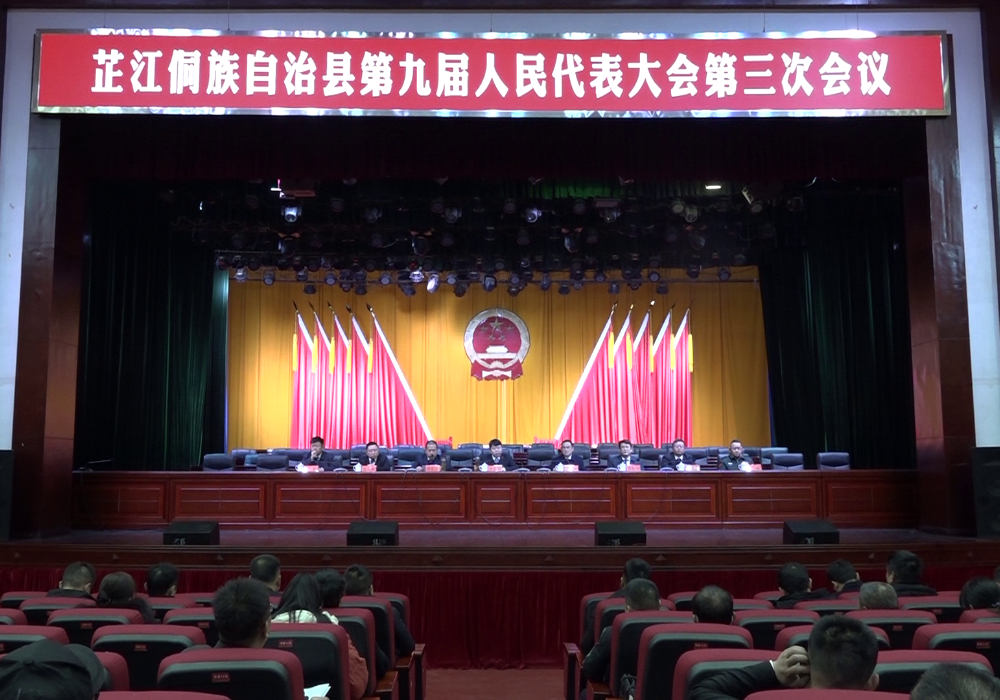 芷江侗族自治县第九届人民代表大会第三次会议中共党员人大代表会议召开
