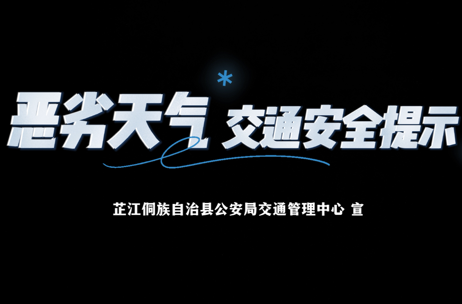 恶劣天气，芷江交警提醒您：注意行车安全！