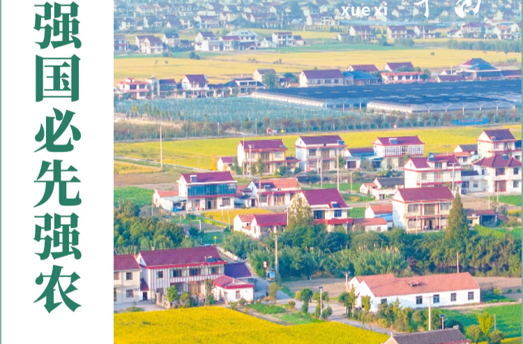 看图学习丨强国必先强农 农强方能国强