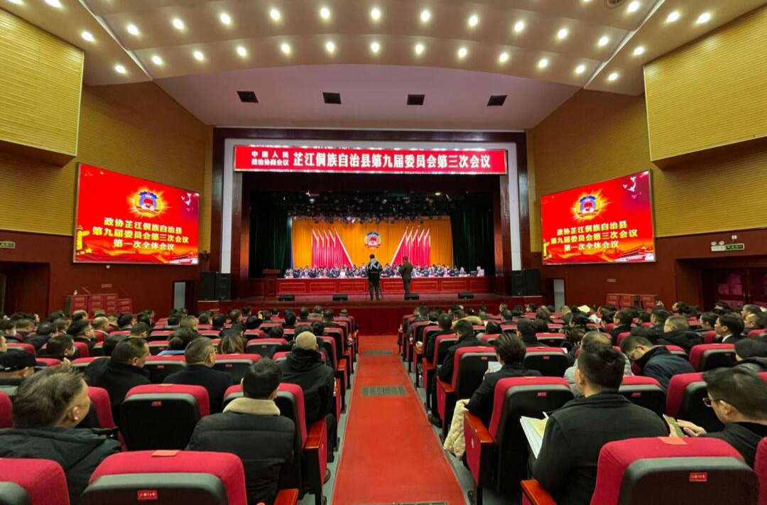 快讯丨政协芷江侗族自治县第九届委员会第三次会议隆重开幕
