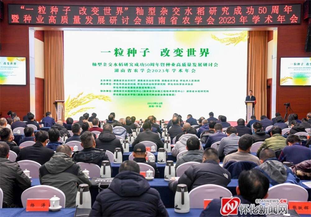 籼型杂交水稻研究成功50周年研讨会举行