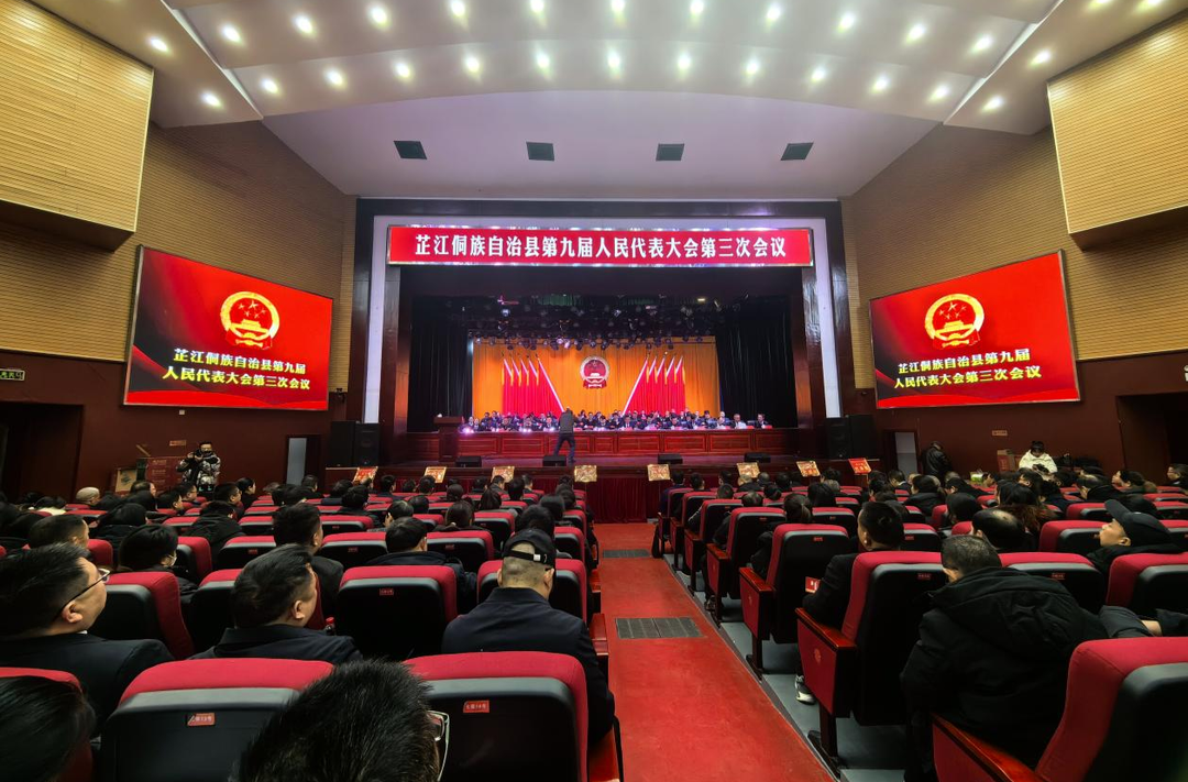 快讯｜芷江侗族自治县第九届人民代表大会第三次会议隆重开幕！