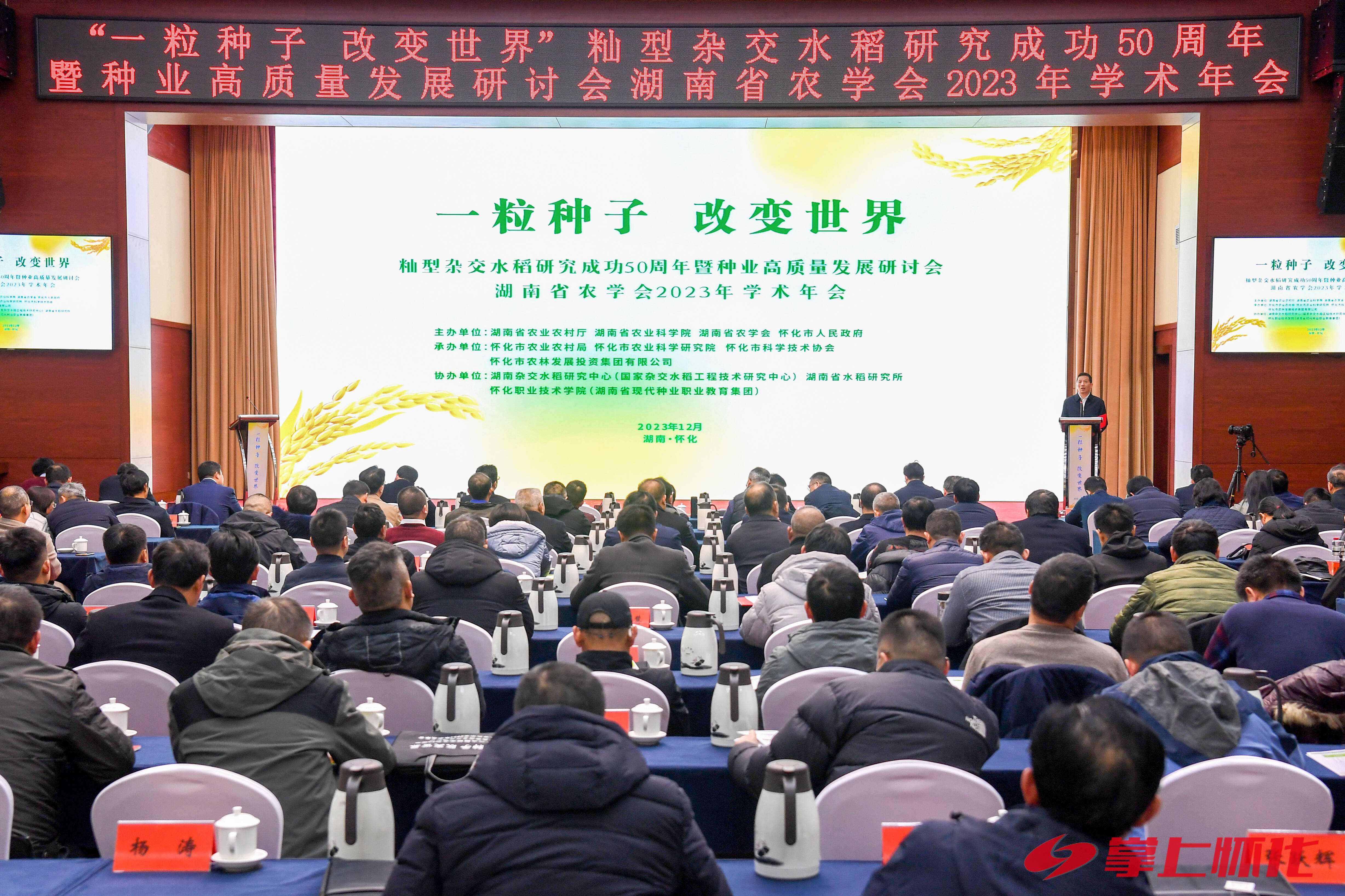 一粒种子 改变世界 籼型杂交水稻研究成功50周年暨种业高质量发展研讨会湖南省农学会2023年学术年会在怀化举行 印遇龙作视频演讲 柏连阳许忠建欧阳彪李为讲话