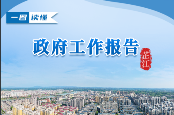长图｜一图读懂政府工作报告