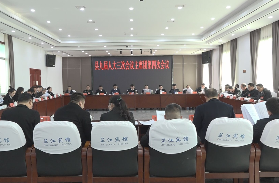 芷江侗族自治县第九届人民代表大会第三次会议  主席团第四次会议召开