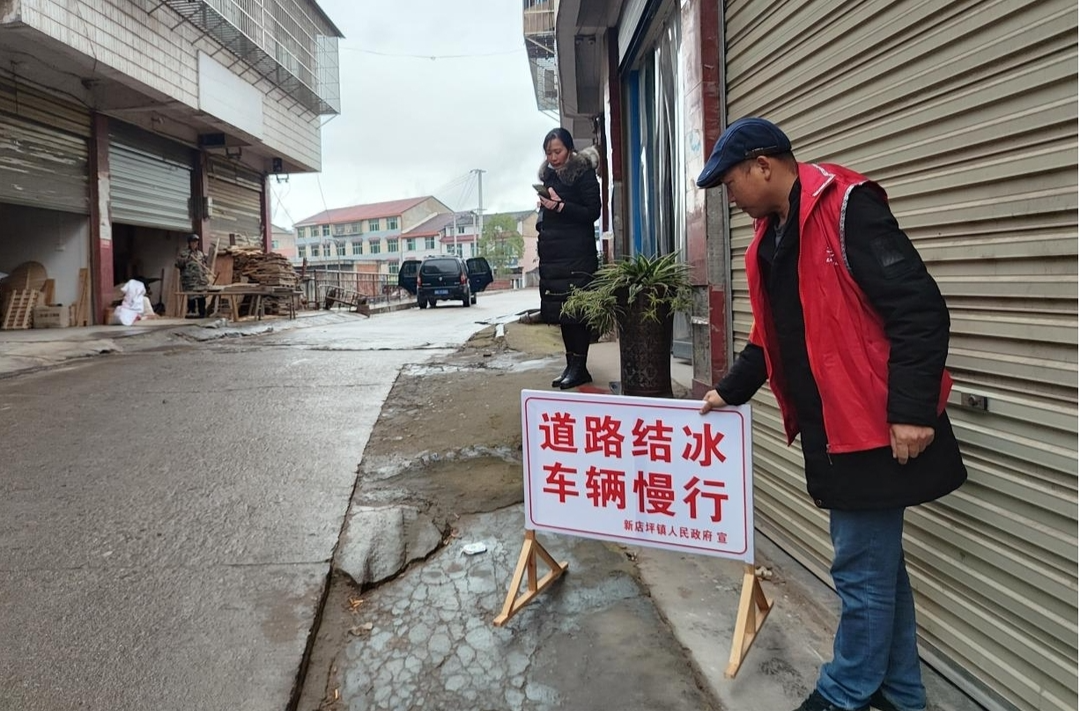 打好安全生产翻身仗丨新店坪镇积极做好冰冻雨雪天气道路交通安全工作