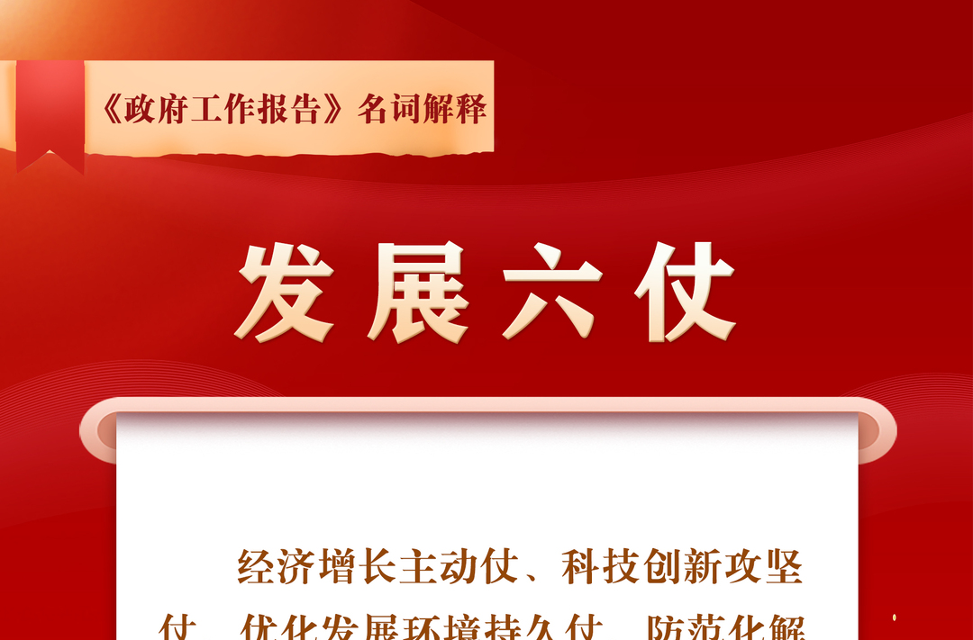 图解丨政府工作报告中的这些名词你要了解