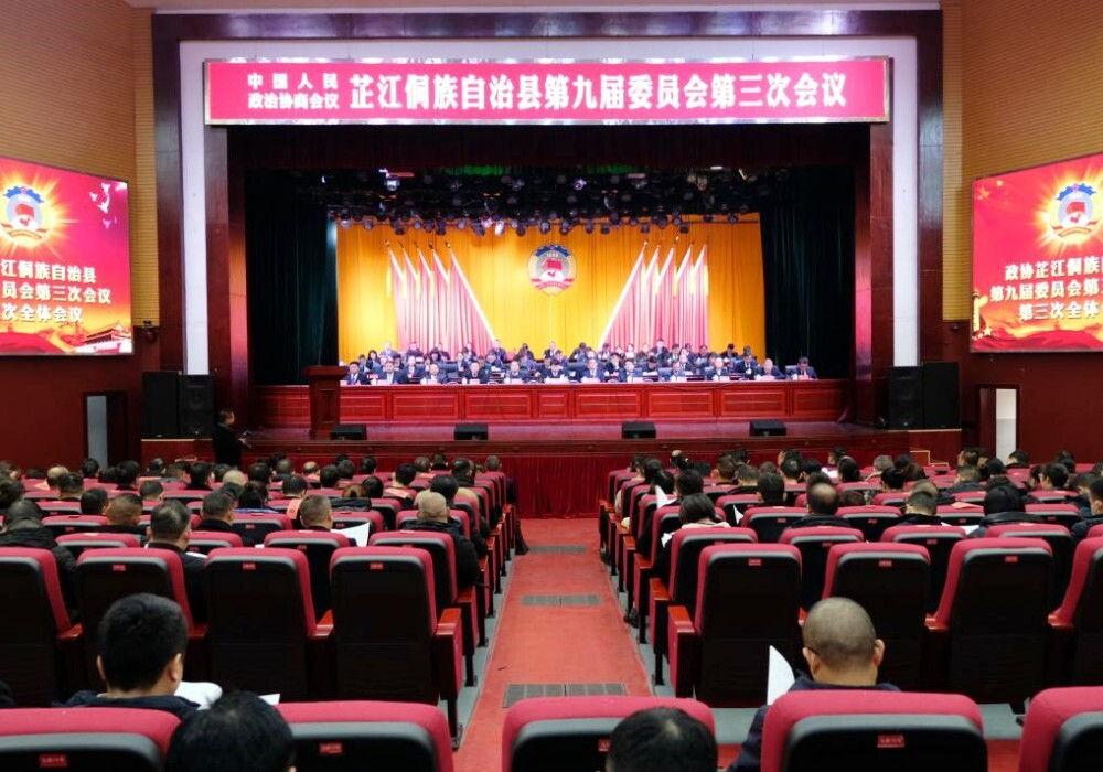 政协芷江侗族自治县第九届委员会第三次会议胜利闭幕  梁志平讲话 梁元和 谭茂河 陈红利出席 唐江鲤主持