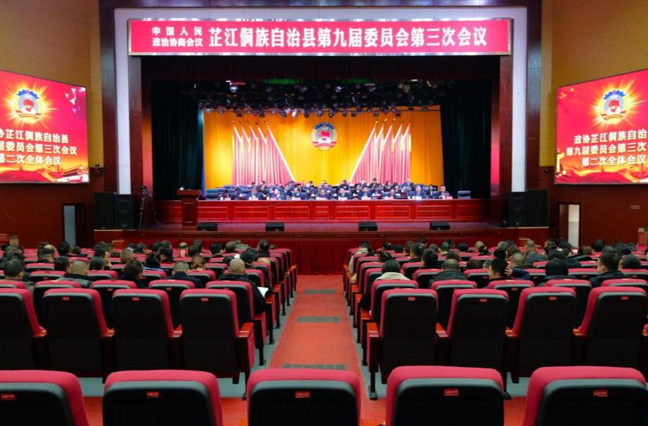政协芷江侗族自治县第九届委员会第三次会议第二次全体会议召开