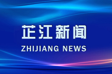 芷江新闻丨2023年12月20日