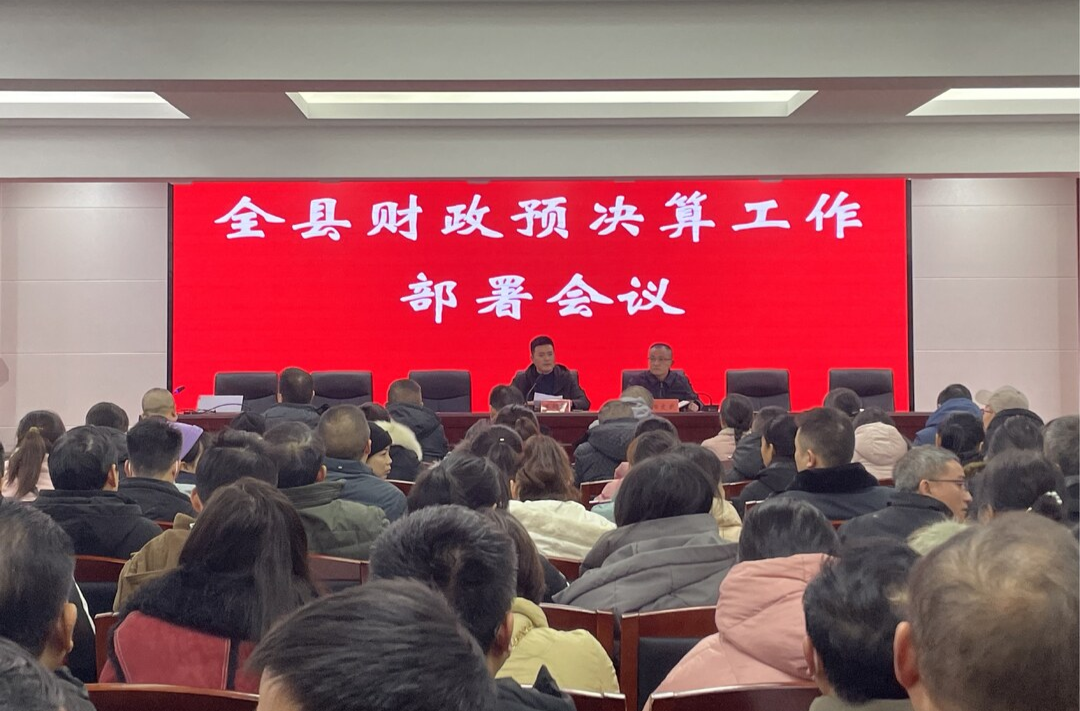 全县财政预决算工作部署会议召开