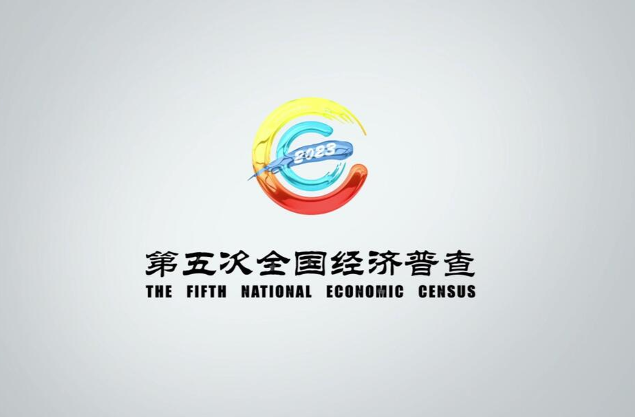 湖南省第五次全国经济普查推广歌曲 《相约经济大普查》（MV）