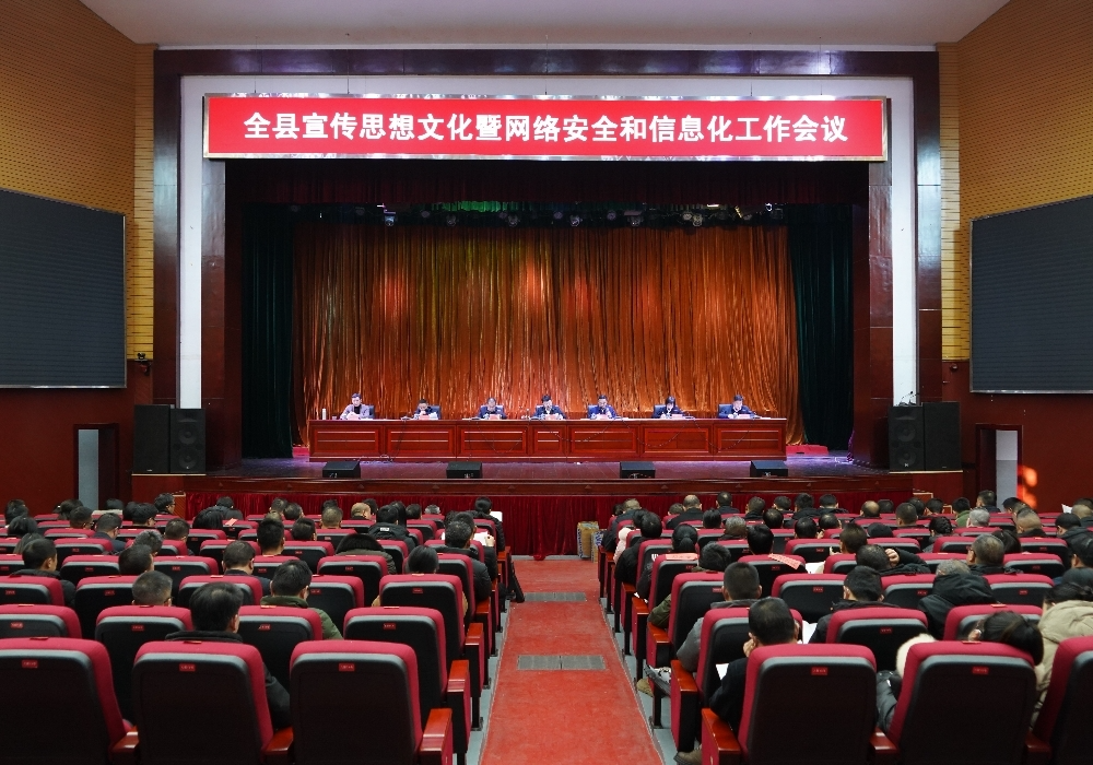 全县宣传思想文化暨网络安全和信息化工作会议召开