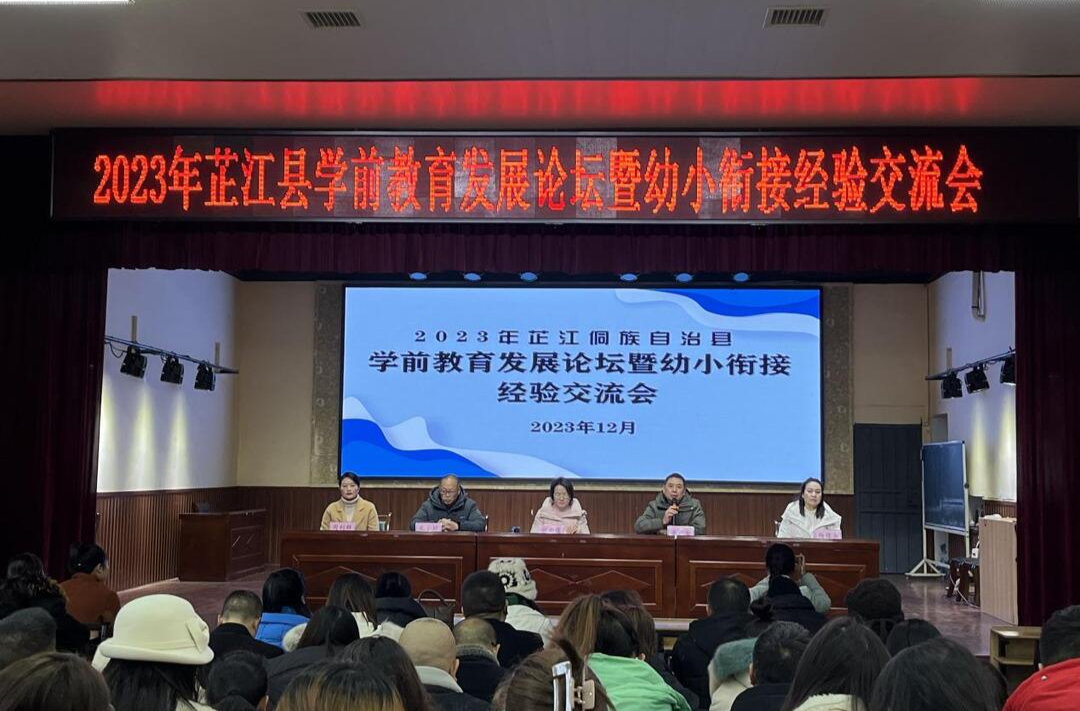 2023年芷江侗族自治县学前教育发展论坛暨幼小衔接经验交流研讨会圆满举行