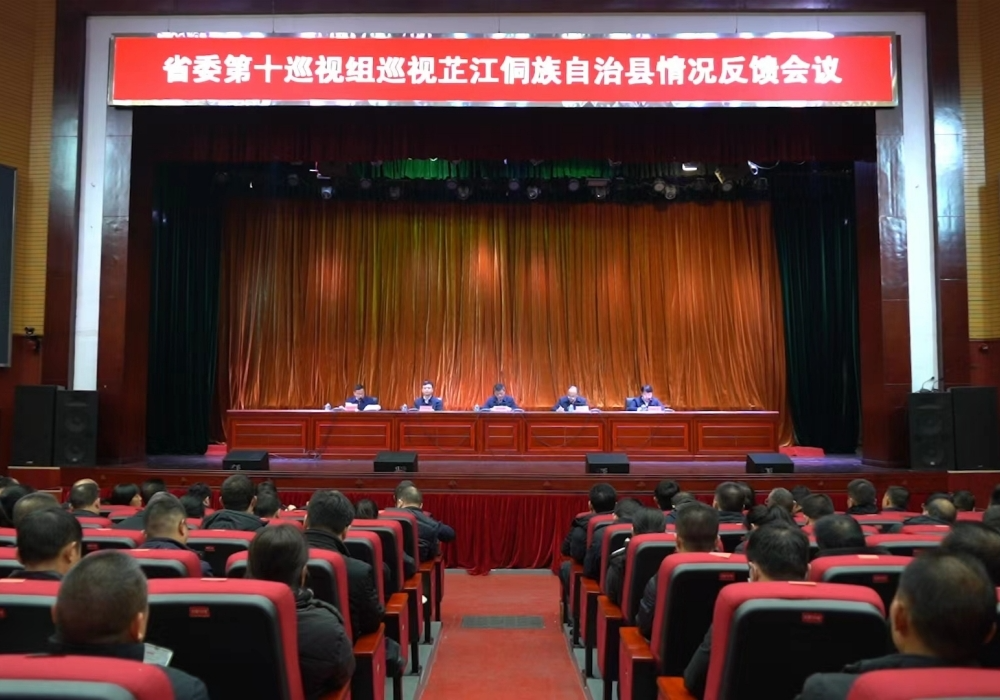 省委第十巡视组向芷江侗族自治县委反馈巡视情况