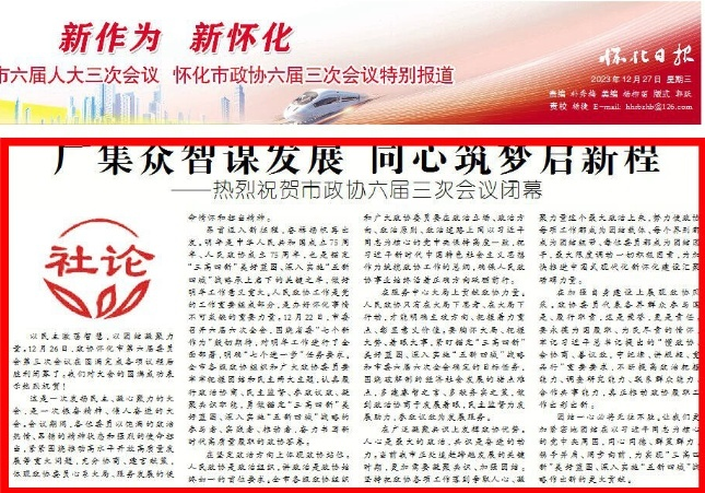 怀化日报社论 | 广集众智谋发展 同心筑梦启新程