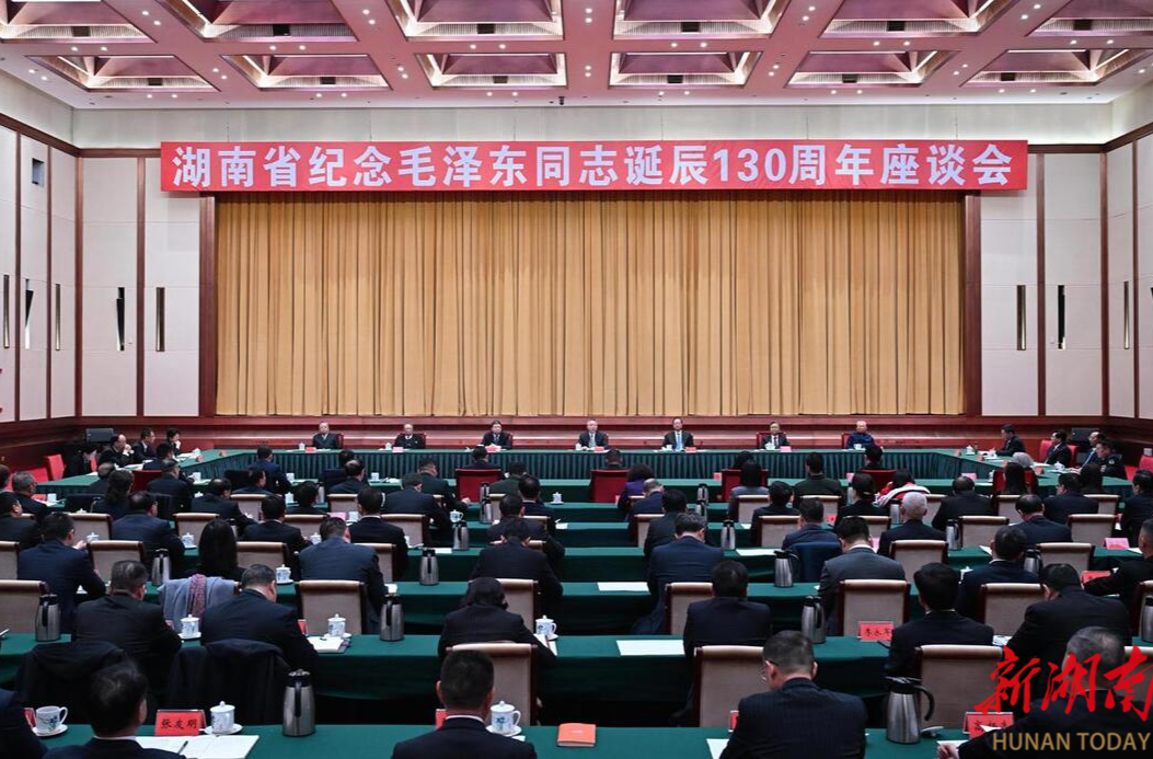 湖南省举行纪念毛泽东同志诞辰130周年座谈会