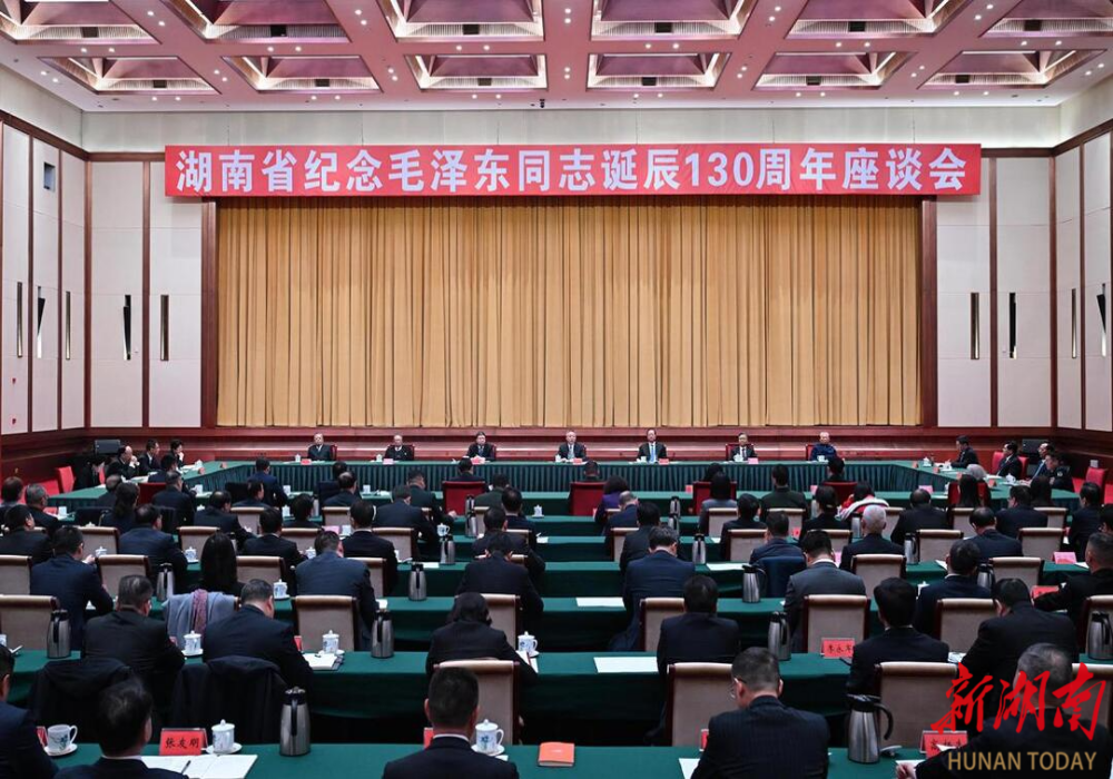 湖南省举行纪念毛泽东同志诞辰130周年座谈会