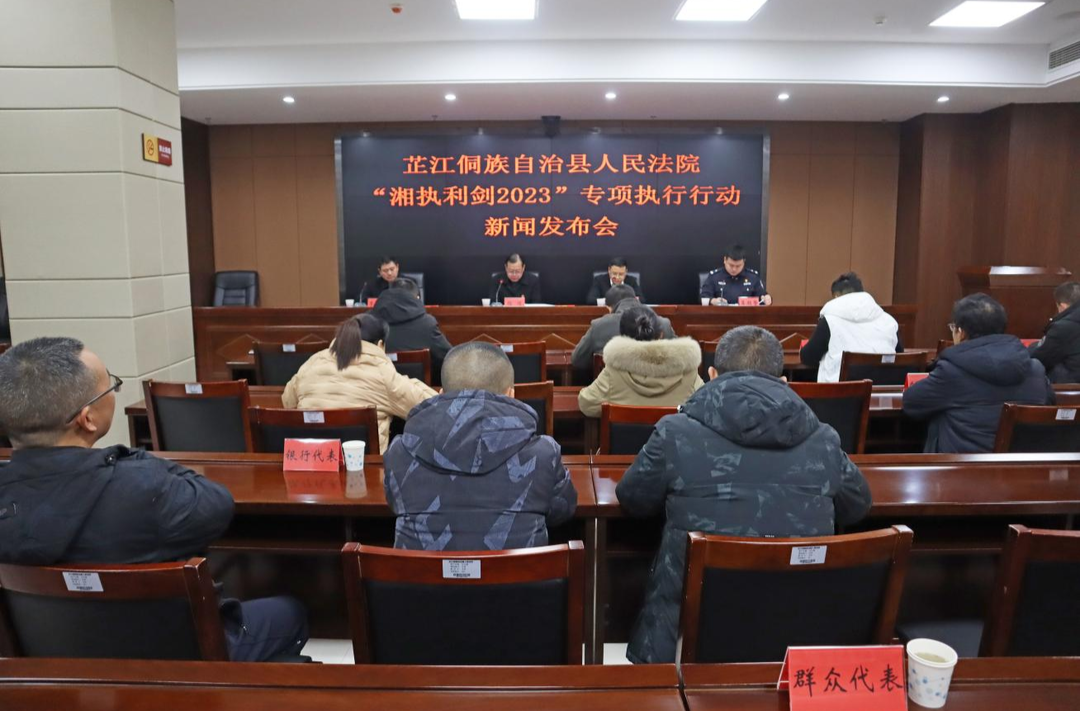 芷江人民法院举行“湘执利剑2023”专项执行行动新闻发布会